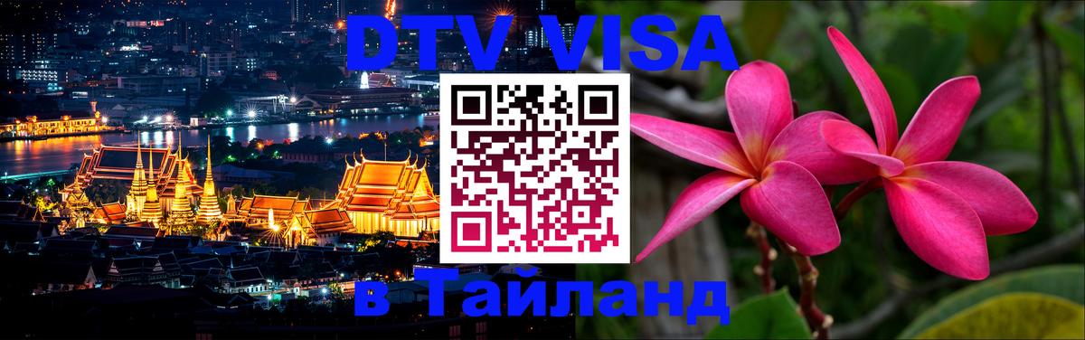 Visa в Таиланд Оренбург 