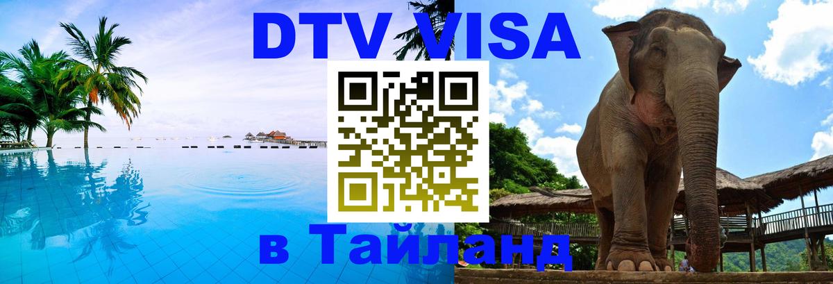 Стоимость и условия DTV визы — оформление в Таиланд под ключ - Оренбург 