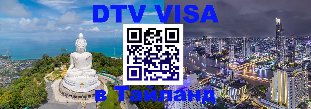 Visa в Таиланд 